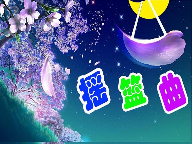 人教版小学音乐一年级下6.3摇篮曲 课件(14张幻灯片)01