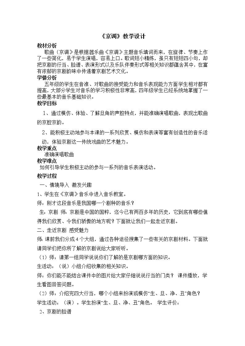 五年级下册第5单元第3课时《京调》课件+教案 人音版01