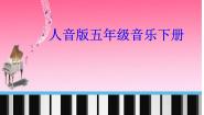 五年级下册音乐课件全册综合 -说课标说教材-人音版(共15张PPT)