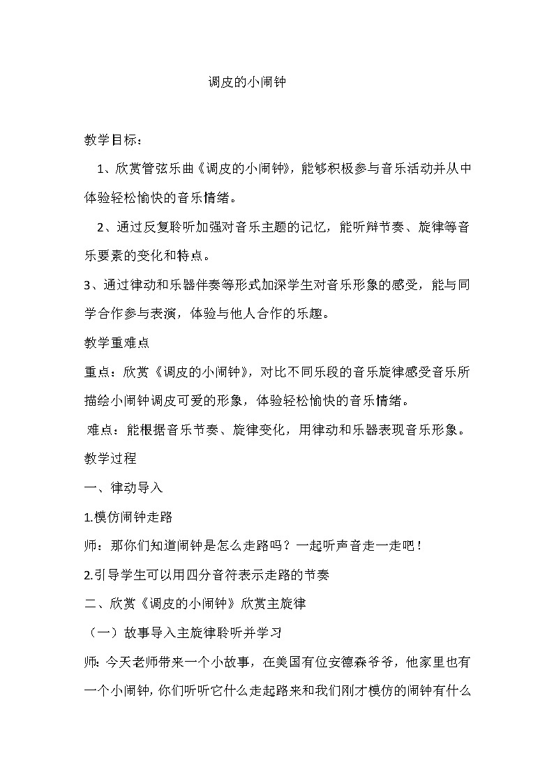 人音版一年级音乐下册第8课《聆听 调皮的小闹钟》教学设计第1页