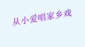 小学音乐人音版二年级下册第9课 乡间的歌从小爱唱家乡戏授课课件ppt