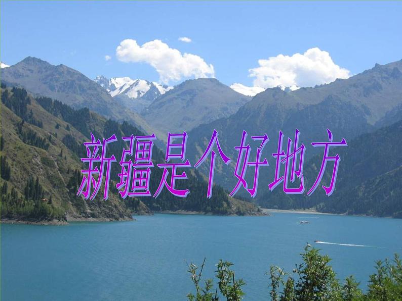 二年级下册音乐课件-第8课 新疆是个好地方 人音版 (共19张PPT)第1页