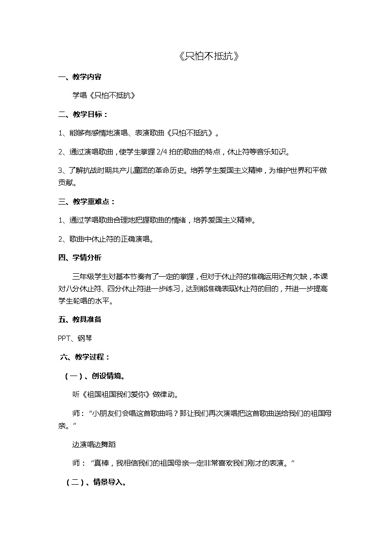 三年级下册音乐教案-只怕不抵抗 人音版第1页
