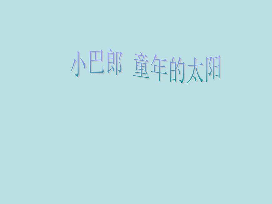 三年級(jí)下冊(cè)音樂(lè)課件-第8課 小巴郎，童年的太陽(yáng) 人音版  (共14張PPT)第6頁(yè)