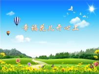 小學(xué)音樂人教版三年級下冊唱歌 幸?；▋洪_心上課堂教學(xué)ppt課件