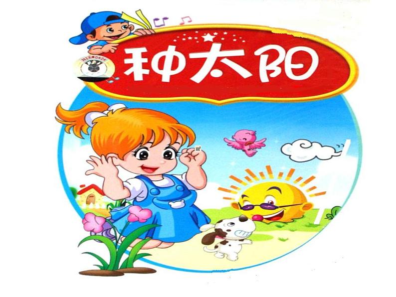 四年级下册音乐课件- 第8课 种太阳 人音版 (共20张PPT)07