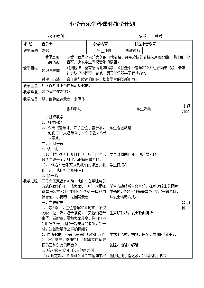 三年級(jí)下冊(cè)音樂(lè)教案-5 《我是小音樂(lè)家》 ︳人音版 （五線譜）  (1)第1頁(yè)