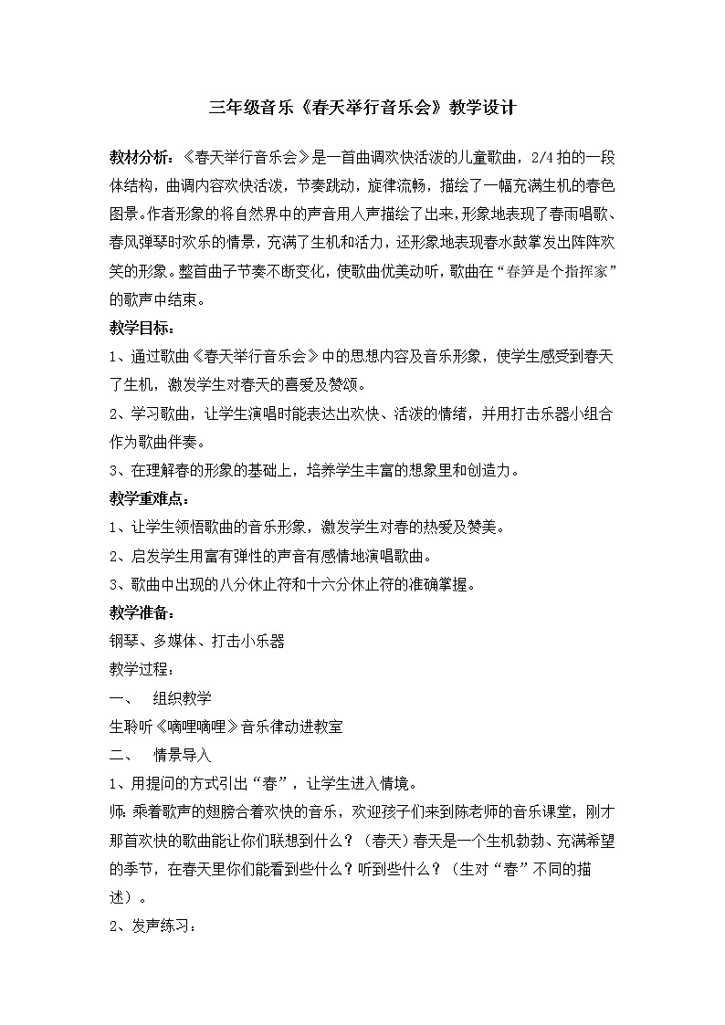 三年级下册音乐教案-4 《春天举行音乐会》 ︳人音版 (五线谱) (2)第1页