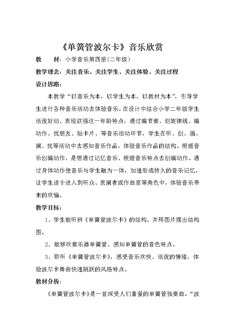 人音版 (五线谱) 二年级下册音乐 7 《单簧管波尔卡》教案第1页