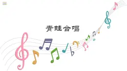 7.1 歌曲《青蛙合唱》课件（11张，内嵌音频）