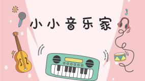小学音乐花城版一年级上册歌曲《是谁在敲》教课内容ppt课件