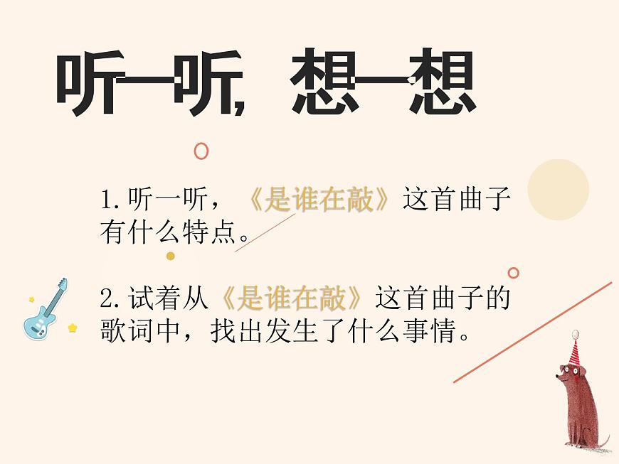 10.2《是誰在敲》課件（20張，內(nèi)嵌音頻）第7頁
