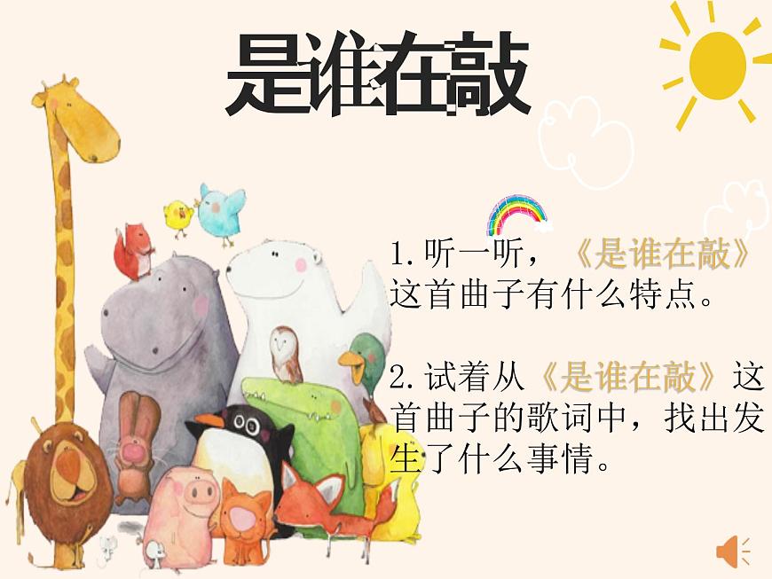 10.2《是誰在敲》課件（20張，內(nèi)嵌音頻）第8頁