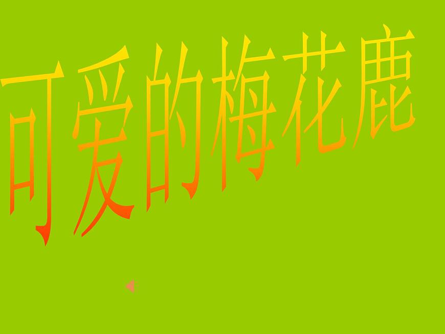 14.1《梅花鹿》課件（33張）第4頁