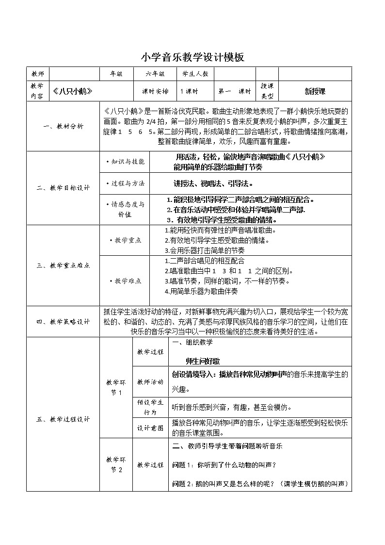 六年级下册音乐教案第5课 歌曲《八只小鹅》|花城版01