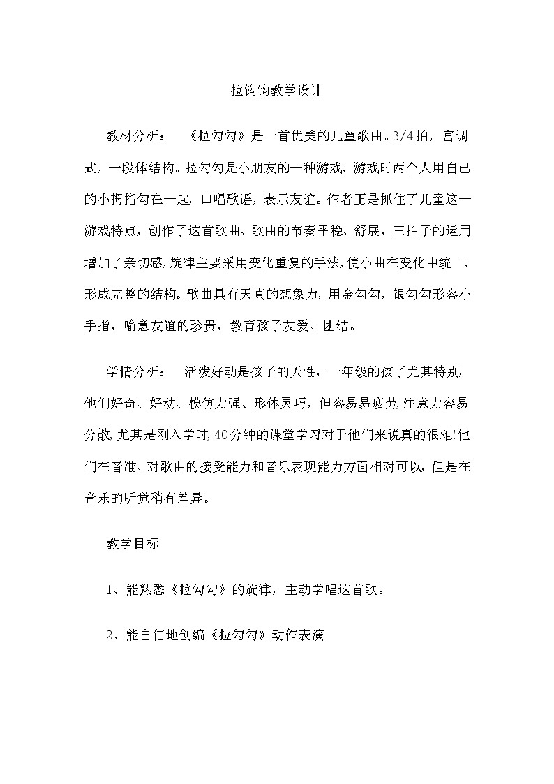 人音版一年級(jí)音樂(lè)上冊(cè)（簡(jiǎn)譜）第1課《演唱 拉勾勾》教學(xué)設(shè)計(jì)第1頁(yè)