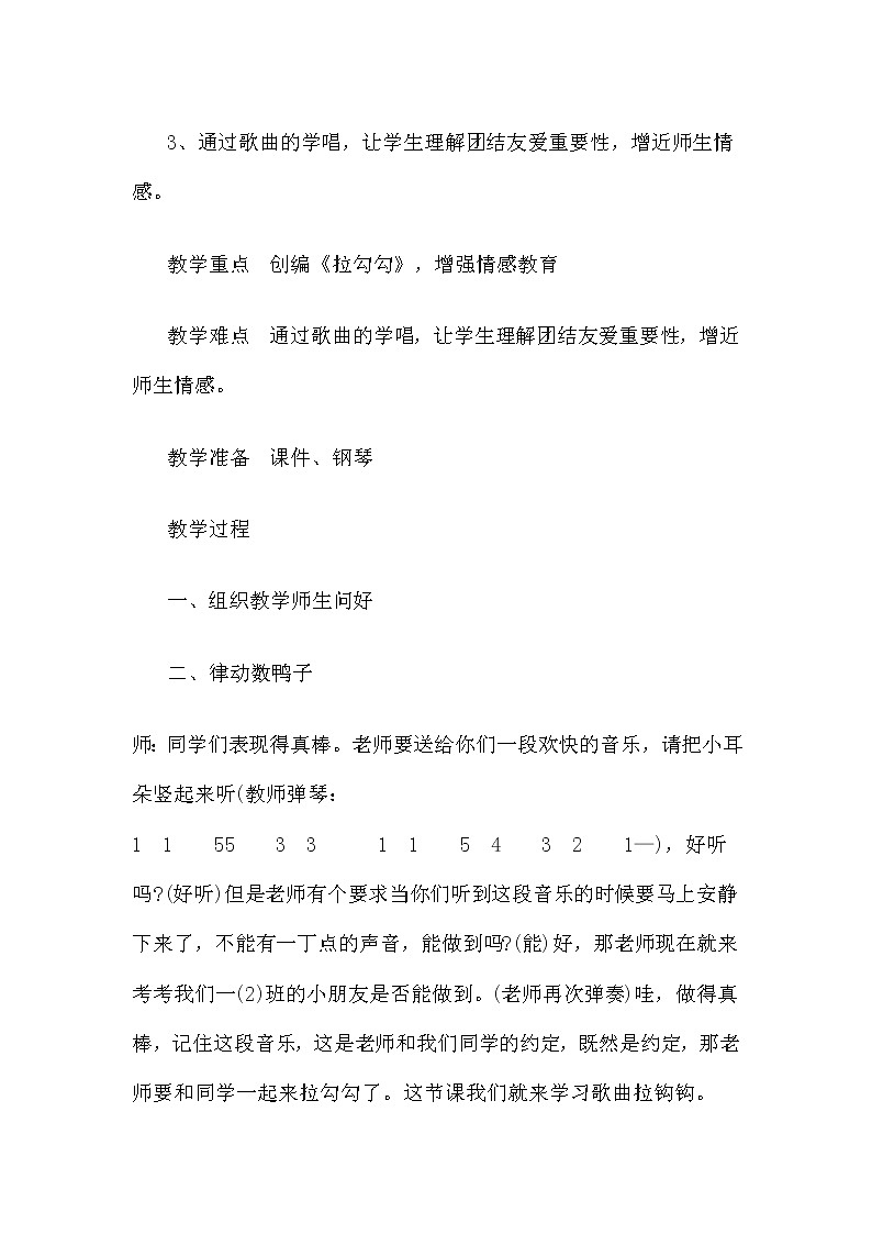 人音版一年級(jí)音樂(lè)上冊(cè)（簡(jiǎn)譜）第1課《演唱 拉勾勾》教學(xué)設(shè)計(jì)第2頁(yè)