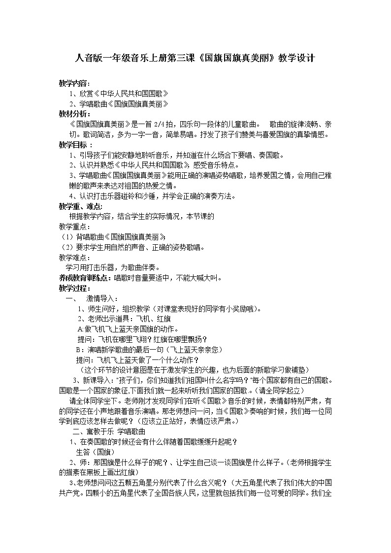 人音版一年级音乐上册(简谱)第3课《演唱 国旗国旗真美丽》教案01