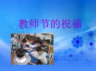 6《教師節(jié)的祝?！稰PT課件
