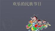 桂美版四年级上册16 欢乐的民族节日课文内容课件ppt