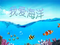 2《我爱海洋》PPT课件