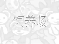 14《饲养场》PPT课件