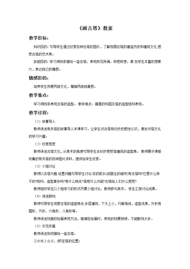 9《画古塔》教案01