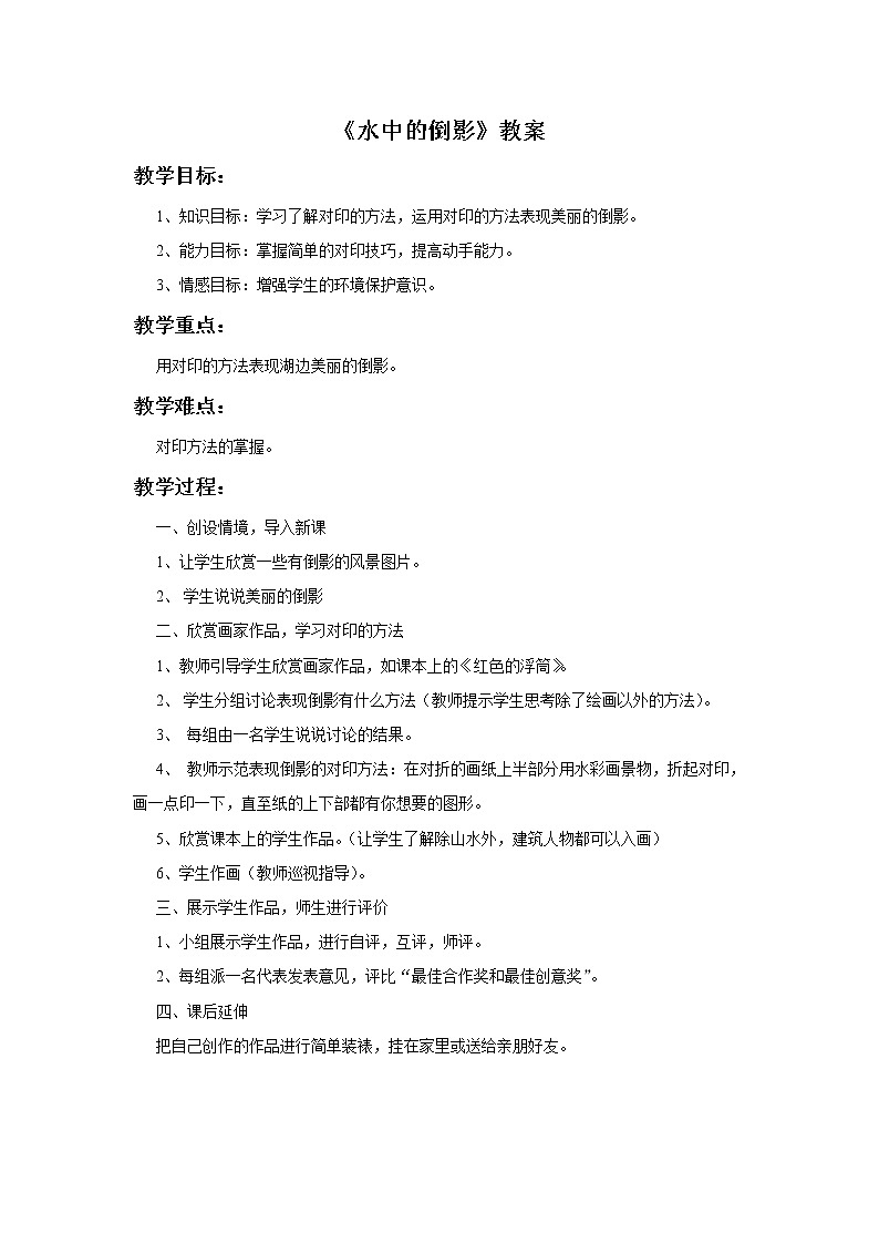 11《水中的倒影》教案01