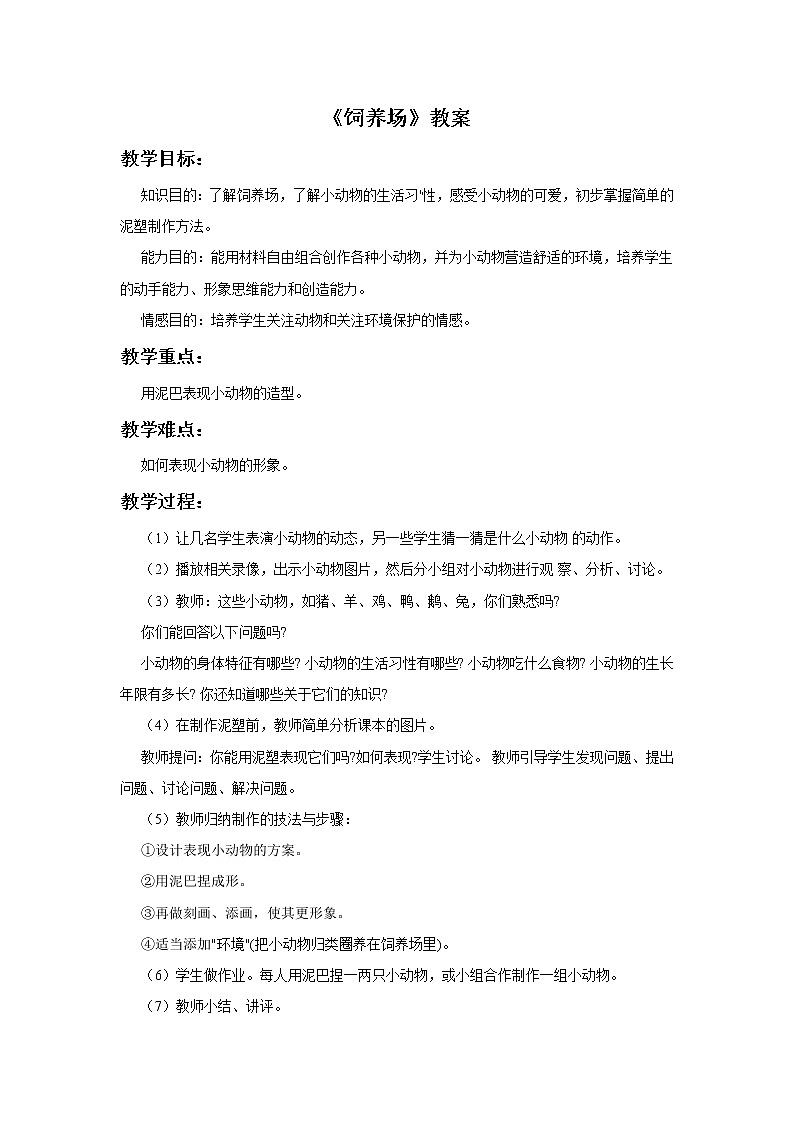 14《饲养场》教案第1页