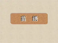 桂美版六上美術(shù)：10《苗繡》課件PPT+教案+視頻素材