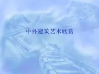 1《中外建筑藝術(shù)欣賞》PPT課件+教案+視頻文字素材