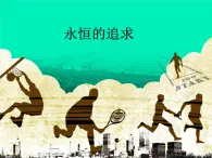 2《永恒的追求》PPT課件+教案+視頻文字素材
