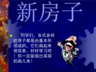 4《新房子》PPT課件+教案+視頻文字素材