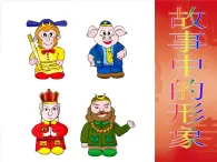 5《故事中的形象》PPT課件+教案+視頻文字素材