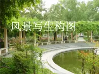 6《風(fēng)景寫(xiě)生構(gòu)圖》PPT課件+教案+視頻文字素材