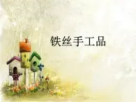 8《金屬線造型》PPT課件+教案+視頻文字素材