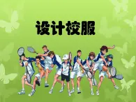 9《設(shè)計(jì)校服》PPT課件+教案+視頻文字素材
