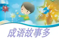 11《成語(yǔ)故事新編》PPT課件+教案+視頻文字素材