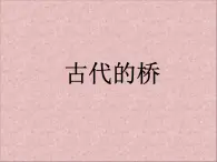 12《古代的橋》PPT課件+教案+視頻文字素材