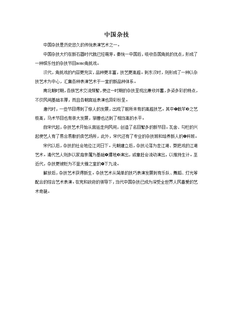 13《传统杂技》PPT课件+教案+视频文字素材01