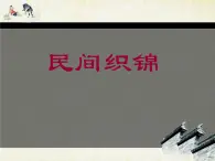 15《壮锦图案》PPT课件+教案+视频文字素材