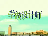 17《學(xué)做設(shè)計(jì)師》PPT課件+教案+視頻文字素材