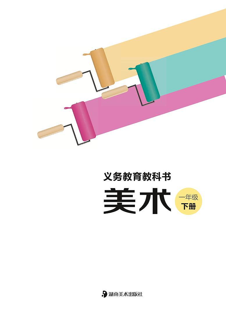 湘美版(湖南美术出版社)美术:一年级下册电子课本(清晰PDF版)第2页