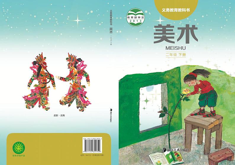湘美版(湖南美术出版社)美术:二年级下册电子课本(清晰PDF版)第1页