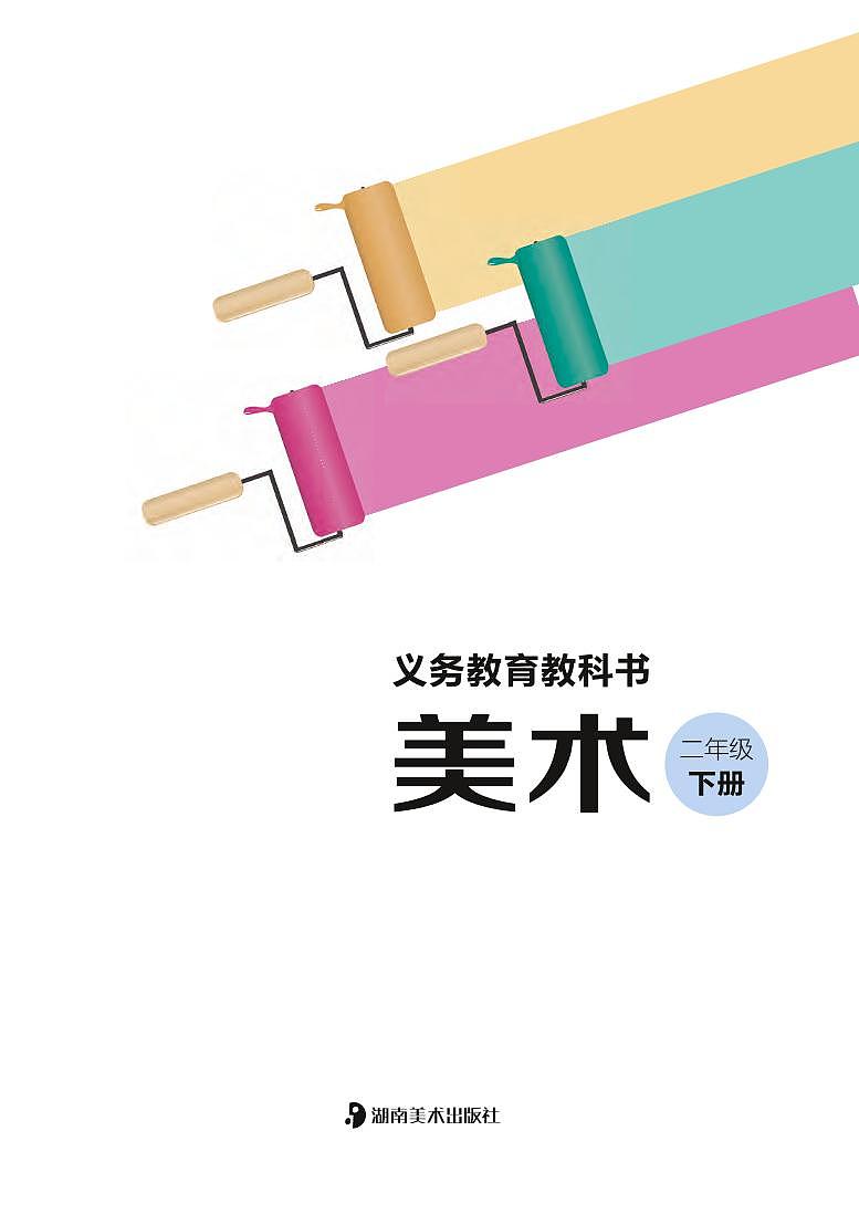 湘美版(湖南美术出版社)美术:二年级下册电子课本(清晰PDF版)第2页