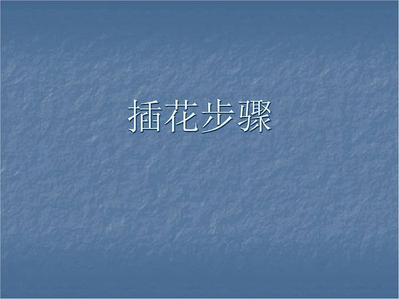 插花步骤第1页