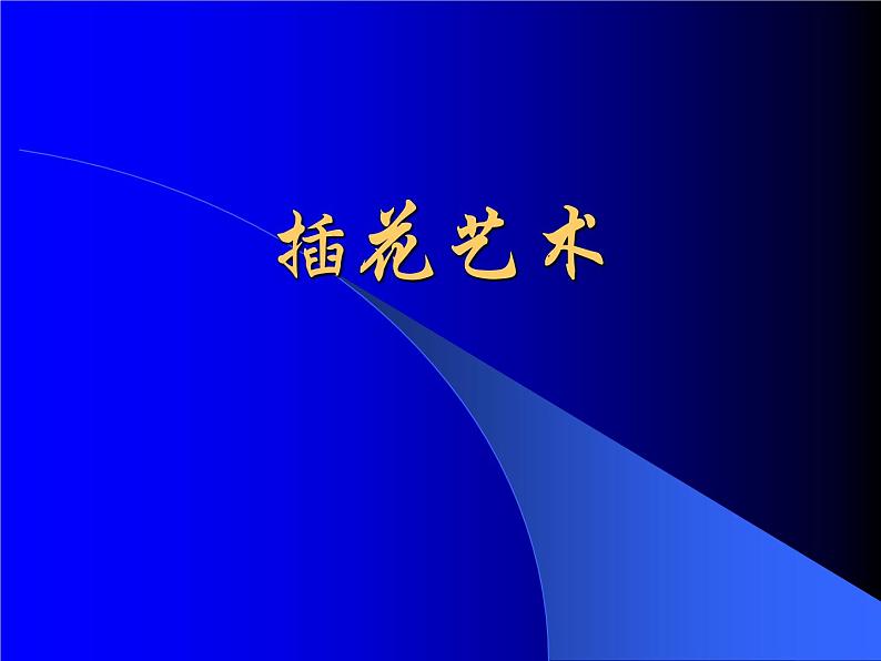 插花艺术第1页