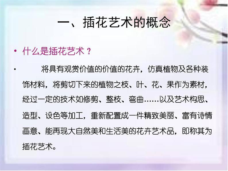 《插花艺术》课件第3页