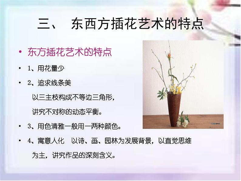 《插花艺术》课件第5页