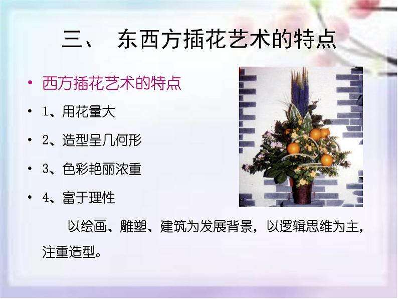 《插花艺术》课件第6页